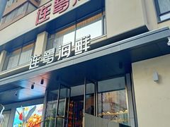 -连鹭海鲜·海肠捞饭·海胆饭(星海店)