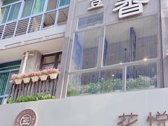 -花悦豆香