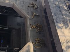 -吴作人艺术馆