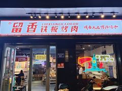 -留香铁板烤肉(解放西路旗舰店)