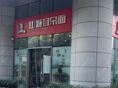 -山城耳朵面(光电园店)