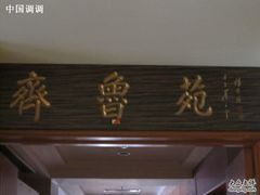 510872-山东宾馆·齐鲁苑餐厅