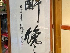 -清风园肘子馆(万家大激店)