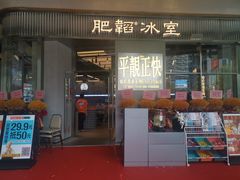 -肥韬茶餐厅(海上世界店)