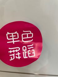 -单色舞蹈