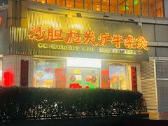 -沙胆彪炭炉牛杂煲(上海日月光广场店)
