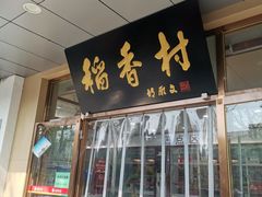 -北京稻香村(第二十八店)