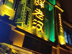 -胖老汉(幸福店)