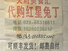 -红星兔丁(武侯祠店)
