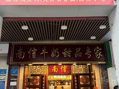 -南信牛奶甜品专家