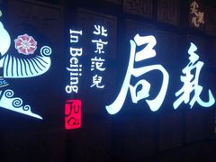 -局气 烤鸭·北京菜(光华路店)