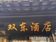 -双东酒店(东关街店)
