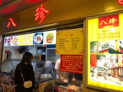 -八珍·广式煎饺·广州老字号(北京路总店)