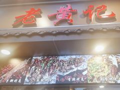 -老黄记手撕烤兔(玉林街店)