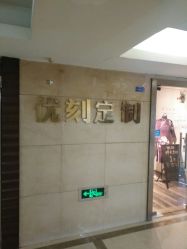 -优刻西服西装定制(金轮国际广场店)
