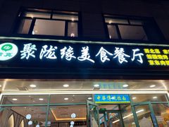 -清真聚陇缘美食餐厅(南横东街店)