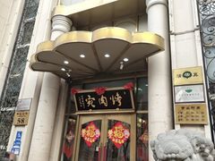 -烤肉宛饭庄(南礼士路店)