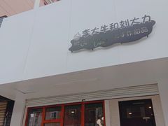 门面-李大牛和刘大力手作甜品(凯德店)