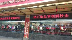 -龙凤金店(观前街店)