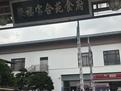 -聚福宝合苑食府(南头镇店)
