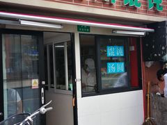 门面-古徽州馄饨店(宝安路店)