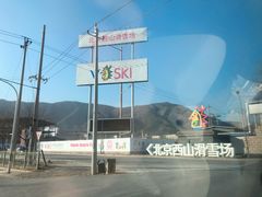 -北京西山滑雪场