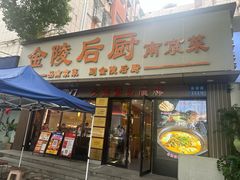 -金陵后厨·南京菜(新街口秣陵路店)