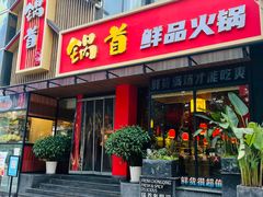 门面-锅首鲜品火锅(鸳鸯店)