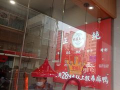 -鸭寨夫人(无锡首店)