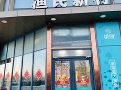 -悦海·家宴·冰花皮皮虾大锅贴(宝龙店)