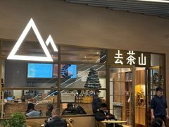 -去茶山(重庆万象城店)