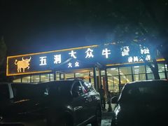 -五洞大众牛餐馆(番禺分店)