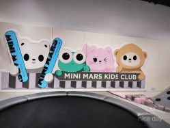 -MINI MARS KIDS CLUB亲子家庭中心(长宁天山店)