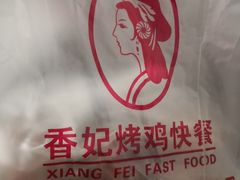 -香妃烤鸡(新奥店)