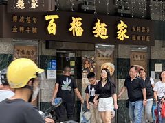 -百福麵家(新馬路店)