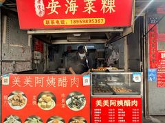 -美美阿姨醋肉(县后路店)