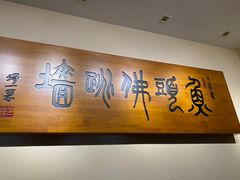 -食神鱼头佛跳墙(百子湾旗舰店)