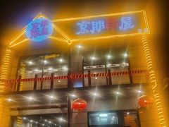 门面-京朋串屋·烧烤(望京西路总店)