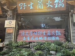 -源之原味·野生菌火锅(大理古城店)