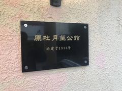 -老洋房花园饭店(绍兴路店)