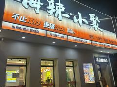-嗨辣小聚·盘锦河蟹·海鲜烧烤龙虾(盘锦十年好店)