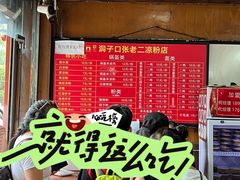 -洞子口张老二凉粉(文殊院店)
