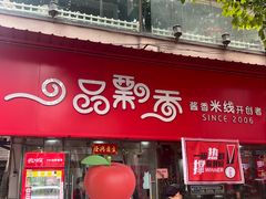 -一品飘香米线(一中总店)