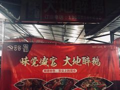 醉鹅-大地农庄(逢沙大道店)