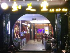 -知足堂养生会所(碑亭巷店)