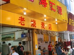 门面-海汇源老烧麦店(东大街总店)