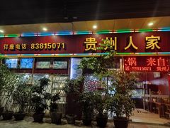 -贵州人家·酸汤火锅·20年老字号
