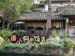 门面-田小狗的饭店(才子佳郡店)