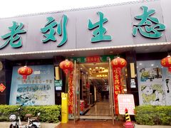 -老刘生态大鱼坊铁锅炖鱼(赛马场店)