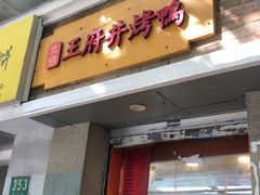 -北京王府井烤鸭(泰兴店)